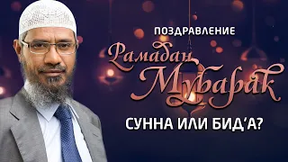 Поздравление "Рамадан Мубарак"  - Сунна или Бид’а? | Доктор Закир Найк