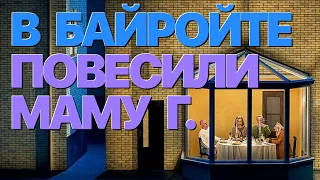 Сумерки богов. В БАЙРОЙТЕ ПОВЕСИЛИ МАМУ Г.