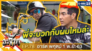 อะจ๊าก [EP.78] อาร์ต พศุตม์ บานแย้ม | วันที่ 1 พ.ย. 63