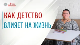 Как детство влияет на жизнь | Обиды на родителей | Развитие и воспитание детей | Арина Никитина