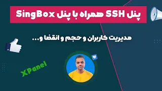 پنل SSH همراه با پنل سینگ باکس با قابلیت (مدیریت کاربران و حجم و انقضا و...)