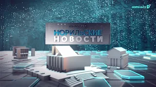 Норильские новости 30.06.2021