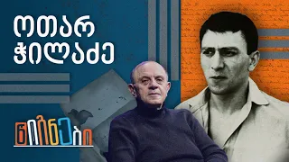 წიგნები: ოთარ ჭილაძე | ლევან ბერძენიშვილი