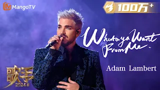 【歌手·单曲纯享】#亚当兰伯特 #adamlambert 《#WhatayaWantFromMe 》燃情开唱 用华丽动感的节奏发起袭榜挑战  | Singer 2024 EP3 | MangoTV