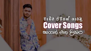 වැඩිම පිරිසක් නැරඹූ Cover Songs 6ක් එක දිගට @WhoIsMalindu