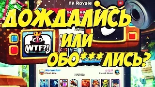 клан Clash Line в TV Royale| ЭПИК БАТЛ!