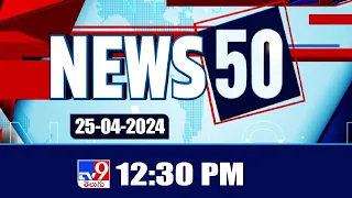 News 50| Speed News | News Express | 25-04-2024 - TV9 Exclusive