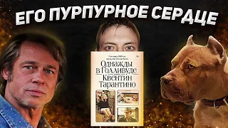 Первый роман Тарантино 📚 / Однажды в Голливуде / Да, Лермонтов