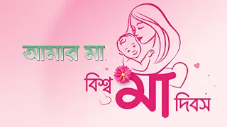 আমার মা । বিশ্ব মা দিবস । World Mother's Day