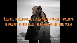 Егор Крид & МакSим - Отпускаю(Lyrics-Текст)