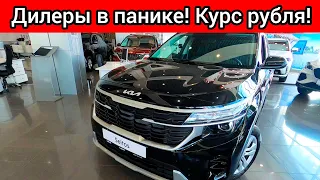 АВТОСАЛОНЫ В ПАНИКЕ ПЕРЕПИСЫВАЮТ ЦЕННИКИ! НОВЫЕ ШОК ЦЕНЫ КИА ИЮЛЬ 2023!