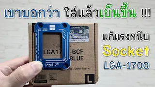 รีวิว Thermalright Bending Correct Frame สำหรับ LGA-1700