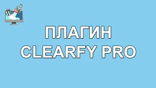 Clearfy PRO Обзор Мощного плагина и настроек оптимизации сайта на WordPress 2024