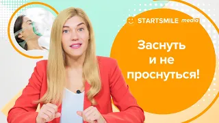 Наркоз в стоматологии | 5 самых страшных мифов!