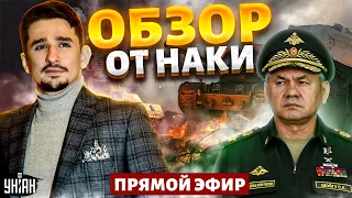 Срочное заявление Сырского. Россия готовит атаку? Показуха для Шойгу и ответка Кремлю | НАКИ LIVE