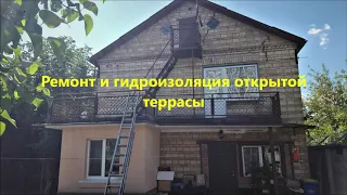 Гидроизоляция и ремонт покрытия открытой террасы