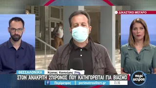 Στον εισαγγελέα 30χρονος που κατηγορείται για τον βιασμό της υπαλλήλου του | 18/05/2021 | ΕΡΤ