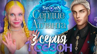 ОН МНЕ БОЛЬШЕ НЕ БРАТ 💙 СЕРДЦЕ АТЛАНТА | SEVEN HEARTS STORIES [1 сезон 3 серия прохождение]