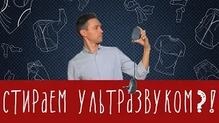 Ультразвуковая стиральная машинка - как отстирывает?