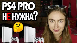 ЗАЧЕМ КУПИЛА PS 4 PRO В 2019 ГОДУ | СРАВНЕНИЕ PS4 PRO И PS4 SLIM