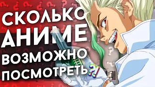 Сколько аниме возможно посмотреть?! - Re Zero, Мастера меча онлайн, Госпожа Кагуя, Доктор Стоун