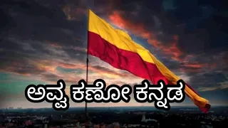 Avva Kano Kannada song lyrics in Kannada|#Karnataka rajyotsava|SPB#Gurukiran#Premkumar, Ramanithu|