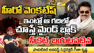 Director Geetha Krishna Shocking Facts About Hero Venkatesh Own House | First Telugu digital