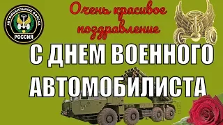 День военного автомобилиста🚛поздравления с Днем военного автомобилиста