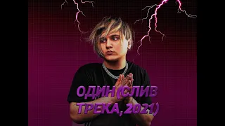 THRILL PILL - КУРЮ ГЕРОИН(СЛИВ ТРЕКА,2021)(ПРЕМЬЕРА КЛИПА,2021)