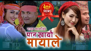 Rajan Karki & Melina Rai's New Lok Dohori Song 2075 | Pan khayo Mayale |पान खायो मायाले  चुना हालेर|