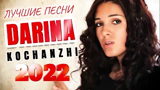 Лучшие песни Darina Kochanzhi 2022 - Красивые песни хвалы и поклонения 2022