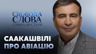 Саакашвілі: Україна має розвивати свою військову галузь // СВОБОДА СЛОВА