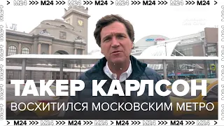 Такер Карлсон восхитился московским метро - Москва 24