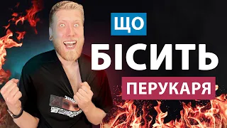 Що бісить перукаря? 5 ситуацій, які дістали мене і моїх колег. Клієнти повинні це знати!!!