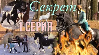 шляйх сериал СЕКРЕТ | 1 СЕРИЯ | schleich series