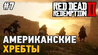 Red Dead Redemption 2 #7 Американские хребты