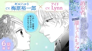 CV:梅原裕一郎 / Lynn 【漫画】『身代わり婚約者なのに、銀狼陛下がどうしても離してくれません！』1巻　＃6話後半