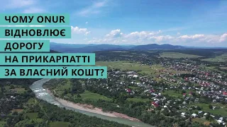 Компанія Onur за власний кошт відновлює дорогу на Прикарпатті