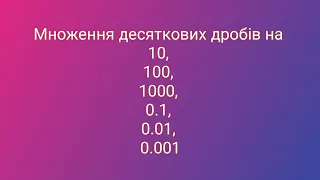 Особливі випадки множення десяткових дробів. Математика 5 клас. Множення на 10, 100, 0.1, 0.01