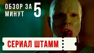 "Штамм" / "The Strain"