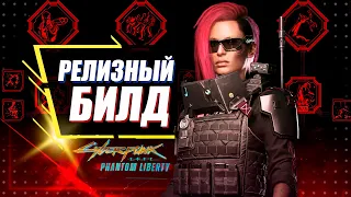 Phantom Liberty - ПЕРВЫЙ УНИВЕРСАЛЬНЫЙ БИЛД Обновления 2.0 | Cyberpunk 2077