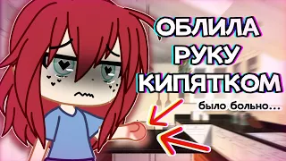 МОИ ДЕТСКИЕ ТРАВМЫ😱 || Gacha Club || Nasizo