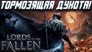 Обзор Lords Of The Fallen 2023 | Провал и триумф одновременно!