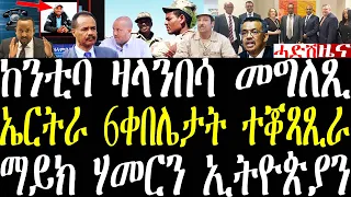 Breaking ከንቲባ ከተማ ዛላንበሳ ብዛዕባ ምንቅስቓስ ሰራዊት ኤርትራ መግለጺ። ማይክ ሃመርን ኢትዮጵያን ዘተ april 26 2024