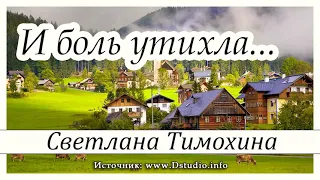 "И боль утихла..."-христианский рассказ/Светлана Тимохина