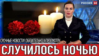 Только Что Сообщили..Светлана Крючкова..5 Минут Назад