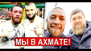 Хамзат Чимаев и Конор Макгрегор в Ахмате - Хамзат готовил Конора к бою против Хабиба?! НОВОСТИ ММА.