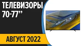 ТОП—7. Лучшие телевизоры 70, 75, 77 дюймов. Август 2022 года. Рейтинг!