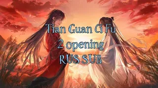 Tian Guan Ci Fu 2 opening RUS SUB / Благословение небожителей 2 сезон опенинг на русском языке