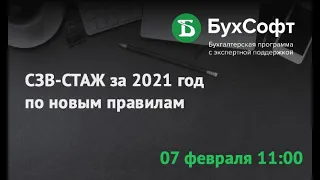 СЗВ-СТАЖ за 2021 год по новым правилам